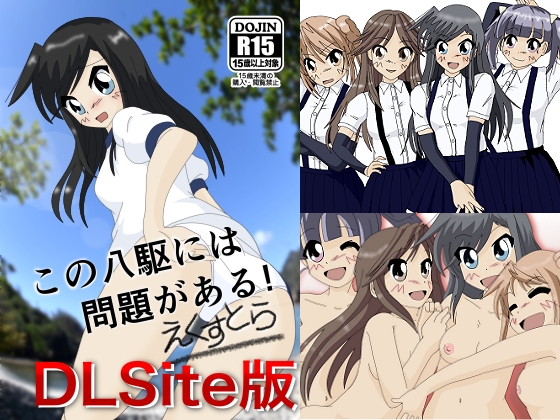 この八駆には問題がある!えくすとらDLSite版