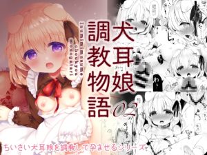 [RJ01012289][AmazingSweets] 犬耳娘調教物語2