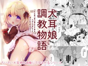 [RJ01012349][AmazingSweets] 犬耳娘調教物語