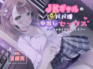 [RJ01012488][U/Crosette] JKギャルのパパ活中出しセックス～パパじゃなくて恋人にして?～