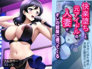 [RJ01012578][Frozen Bear] 快楽堕ちした元アイドルの人妻が、オレの部屋に通ってくる