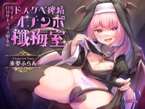 [RJ01012661][ラムネ屋] 【全編オホ声】生イキロリサキュバス聖女のドスケベ搾精オチンポ懺悔室