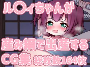 [RJ01012846][まるすぷみら] ル〇イちゃんが産み綱で出産するCG集