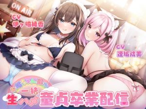 [RJ01012852][伊ヶ崎綾香の庭] 【両耳舐め】お姉ちゃん達と一緒☆生ハメ童貞卒業配信～こんなエッチな事されたら性癖歪んじゃうよぉ～【両耳囁き】
