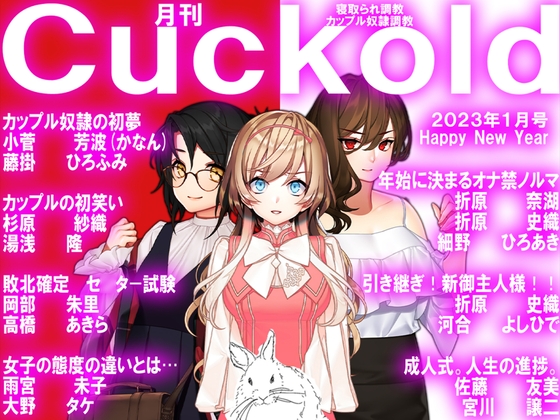 月刊Cuckold 23年1月号