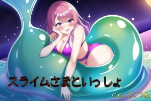[RJ01013380][催眠スマホの淫魔] スライムさまといっしょ