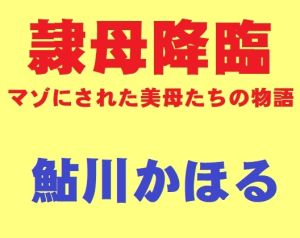 [RJ01013427][鮎川かほる] 隷母降臨