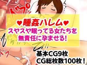 [RJ01013567][隣のふぁんたじっく・てらりうむ] 睡姦ハレム スヤスヤ眠ってる女たちを無責任に孕ませる!