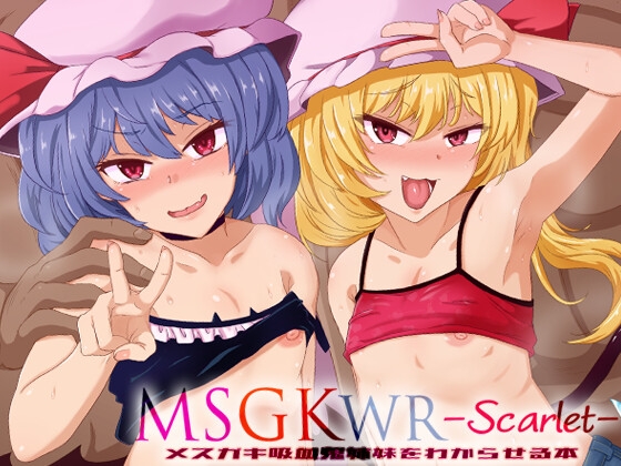 MSGKWR-Scarlet- ～メスガキ吸血鬼姉妹をわからせる本～