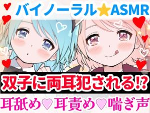[RJ01013917][雪見だいふくらぶ] 【❄バイノーラル★耳舐め❄】双子に両耳犯されちゃう⁉️耳元で喘いで囁いてイチャラブ甘々3PH‼️貴方の事が大好きな姉妹が耳責め・言葉責め✨超濃厚★耳舐め特化ASMR❄