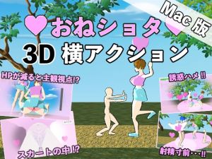 [RJ01013944][おつかいえむ] 【Mac版】おねショタ3D横アクション〜誘惑仕掛けのモブお姉さん〜