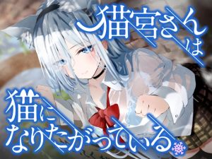[RJ01014068][ペンデュラムボイス] 猫宮さんは猫になりたがっている。