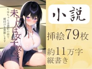[RJ01014092][しずのり] 未亡人は女子校生 ～ちゆちゃんは遺影の前で種付けを懇願します～