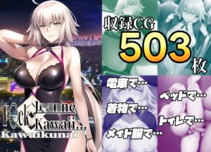 [RJ01014341][あるごりゅーど] フ〇ック ジ〇ンヌかわいい…かわいくない?