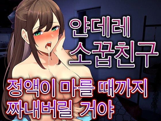 소꿉친구가 몰래 약을 넣어, 같이 자게 되고 완전히 도망칠수없게되었다