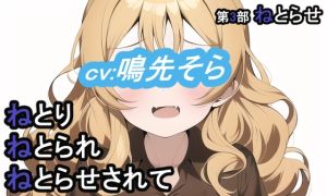 [RJ01014934][MIMIniMICAN] 第3部 ねとりねとられねとらせされて