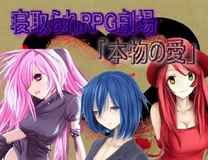 [RJ01015163][三日月鳥] 寝取られRPG劇場「本物の愛」