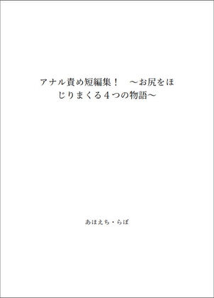 アナル責め短編集! ～お尻をほじりまくる4つの物語～