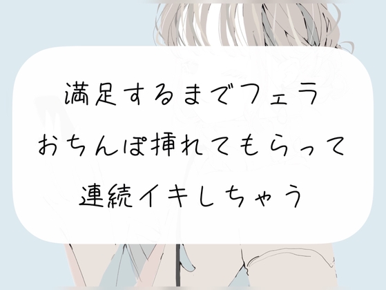 【実演】満足するまでフェラして、おちんぽ挿れてもらって連続イキ