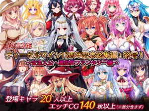 [RJ01016136][ディーゼルマイン] ディーゼルマイン15周年記念総集編・終号1～女主人公・異世界ファンタジー編～