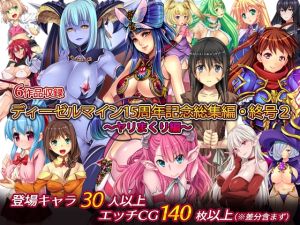 [RJ01016143][ディーゼルマイン] ディーゼルマイン15周年記念総集編・終号2～ヤリまくり編～