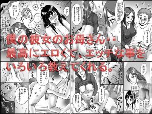 [RJ01016208][熟女の朗読物語] <漫画と朗読セット>彼女のお母さんと、あんなことやこんなこと