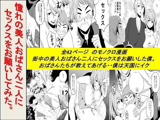 <漫画と朗読セット>憧れの美人おばさん二人にセックスをお願いしてみた