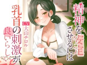 [RJ01016522][被支配中毒] 精神を安定させるには乳首の刺激が良いらしい