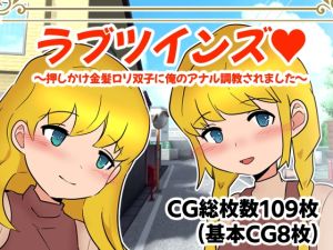 [RJ01016677][M男・アナル金玉の楽園] ラブツインズ 押しかけ金髪ロリ双子に俺のアナル調教されました