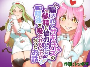 [RJ01017203][ぱ～みっしょん] 騙されてサキュバスの献精に協力したら一生精液を吸われることになったお話