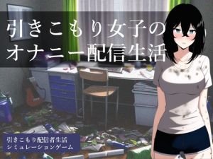 [RJ01017226][縞々志摩] 引きこもり女子のオナニー配信生活
