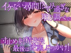 [RJ01017346][ヤドナーズcafe] イケない尋問!? ヤリ過ぎな取り調べで寸止め射精我慢 最後は逆襲ぶっかけ!【耳舐め・密着囁き/淫語責め・手コキ】