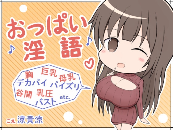 おっぱい淫語