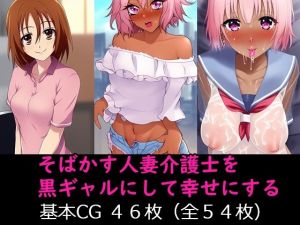 [RJ01017658][エイアイファジイもんもん] そばかす人妻介護士を黒ギャルにして幸せにする