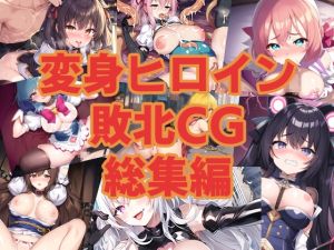 [RJ01017689][AI魔法少女] 変身ヒロイン敗北CG 総集編