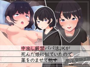 [RJ01017733][この祭には終わりがないといわれていた] 中出し厳禁パパ活JKが死んだ娘に似ていたので薬を飲ませて犯す