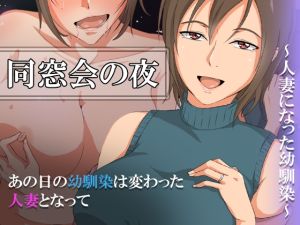[RJ01017824][ココラトリ] 同窓会の夜～人妻になった幼馴染～