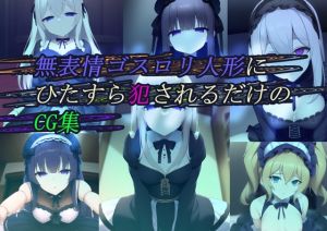 [RJ01017860][黒豆だいふく] 無表情ゴスロリ人形にひたすら犯されるだけのCG集