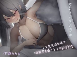 [RJ01017902][ethyl alcohol] ～メス臭充満布団で0距離密着～囁きとろ甘射精管理