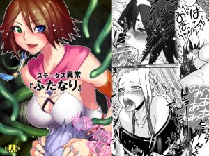 [RJ01018058][アンキデ] ステータス異常『ふたなり』