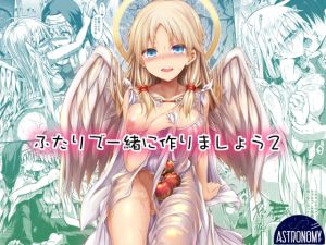 [RJ01018070][ASTRONOMY] ふたりで一緒につくりましょう2