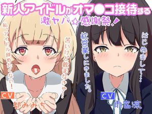 [RJ01018700][性育学園後援会] 新人アイドルがオマ○コ接待する激ヤバ☆感謝祭