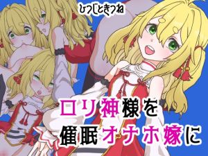 [RJ01019119][ひつじときつね] ロリ神様を催眠オナホ嫁に