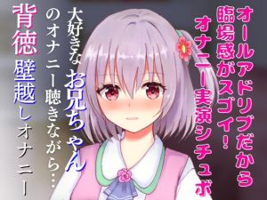 [RJ01019484][どきどきぼいす] オナニー実演シチュボ★大好きなお兄ちゃんのオナニー聴きながら…背徳壁越し兄妹オナニー☆リアルクチュクチュ音で超エッチ☆