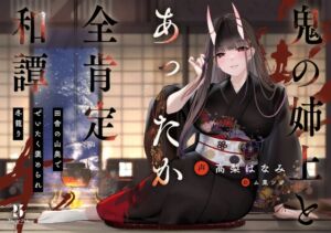 [RJ01019849][ろんりーわん] 【丁寧語えっち】鬼の姉上とあったか全肯定 和譚 ～田舎の山奥で ぜいたく褒められ冬籠り～