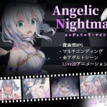 Angelic Nightmare -エンジェリック・ナイトメア- (ルピナスの蕾) の発売予告 [RJ01019874]