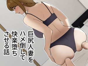 [RJ01020008][敷布団カバー] 巨尻人妻をハメ倒して快楽堕ちさせる話