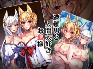 [RJ01020225][××工房] 遭難男と人間大好きお狐様