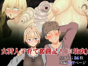 [RJ01020377][蟲んむしん] 女狩人子育て奮闘記!(※幼虫)