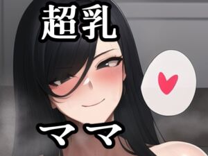 [RJ01020396][maniacx] 超乳ママ